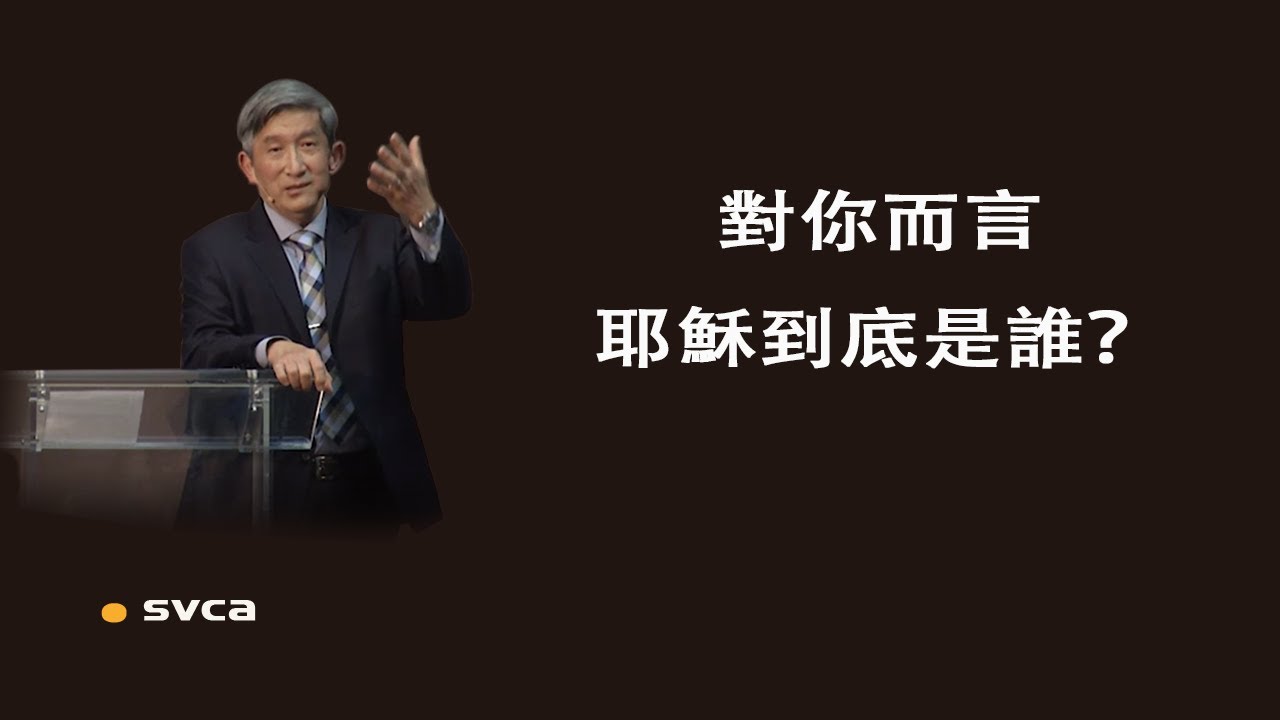 對你而言，耶穌到底是誰？