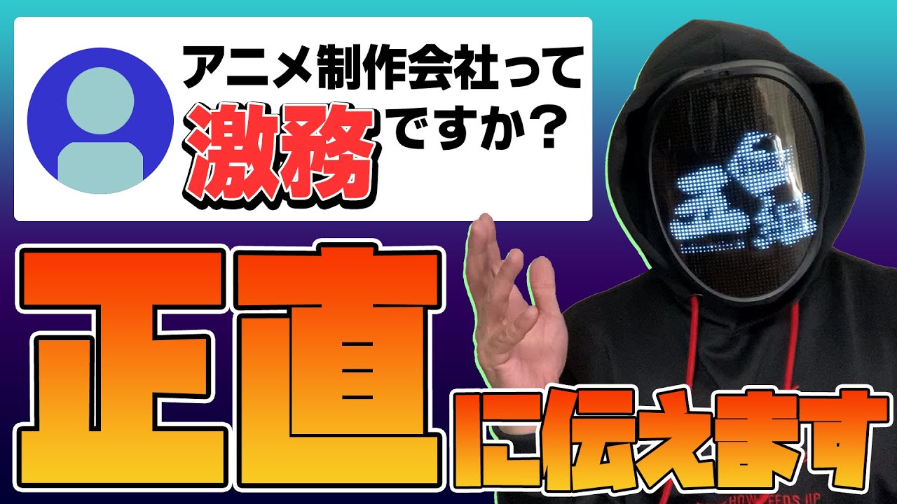 4月にアニメ会社の新入社員（制作進行）になる人達へ伝えたい事【切り抜き動画】