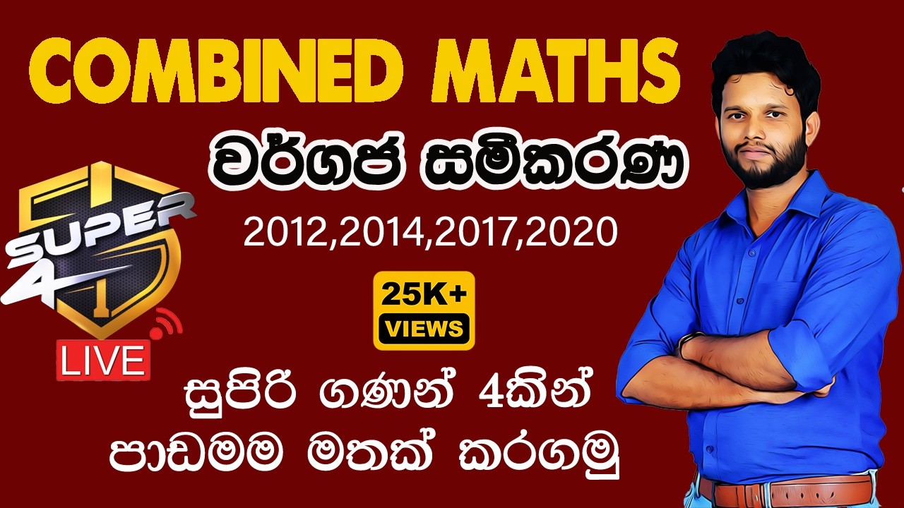 Super 4 | වර්ගජ සමීකරණ | Quadratic Equations | Wargaja Sameekarana | Combined Maths Past Papers