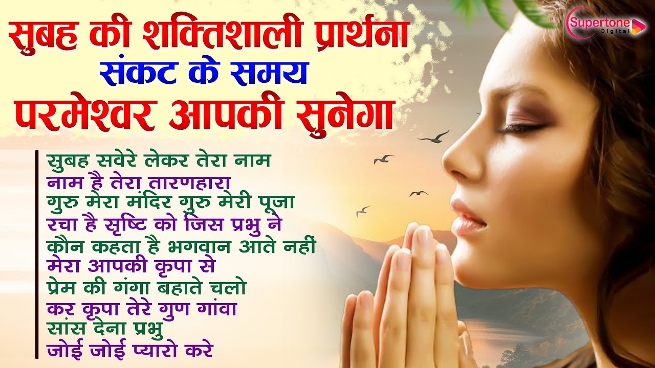 सुबह सवेरे की सबसे शक्तिशाली प्रार्थना संकट के समय परमेश्वर आपकी सुनेगा Top10 Morning Prayer Song