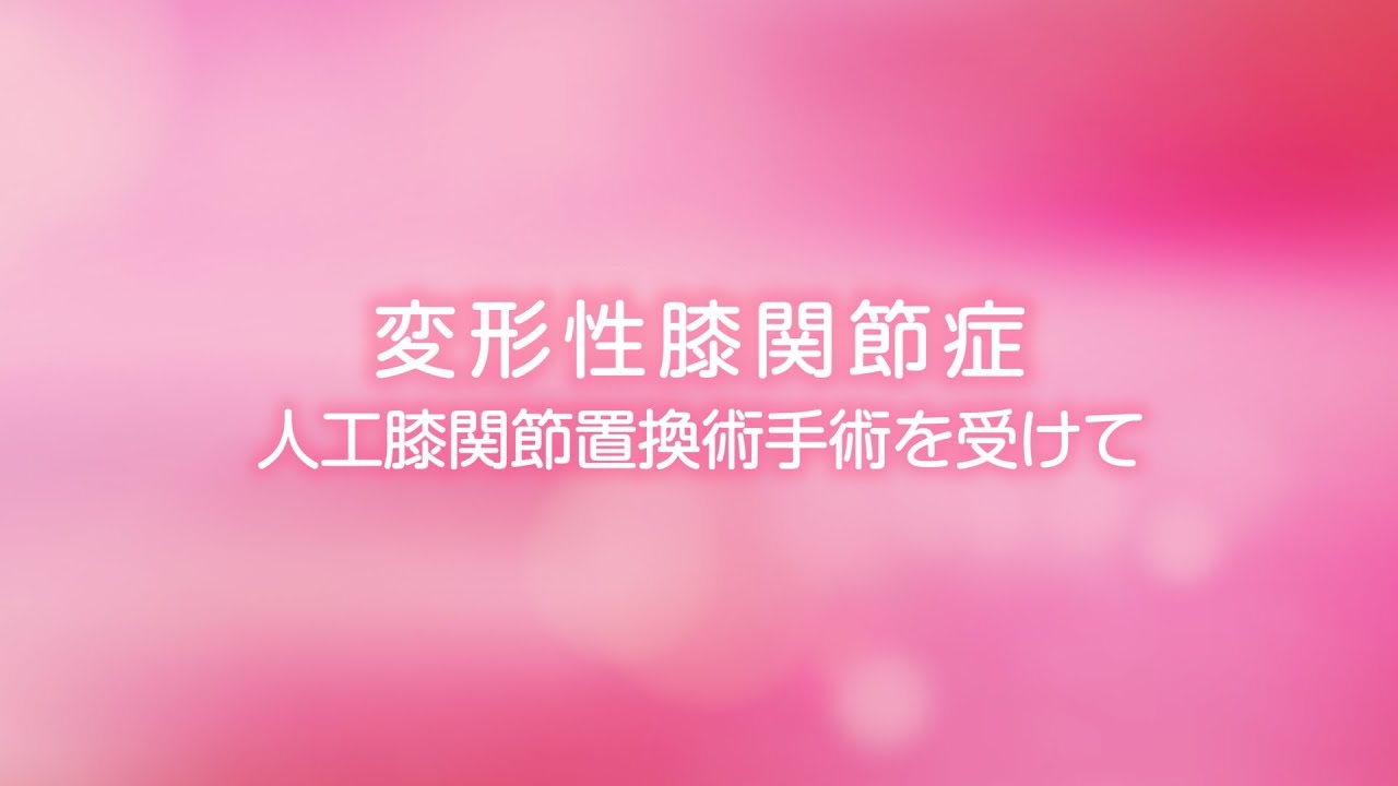 変形性膝関節症～人工膝関節置換手術を受けて～　医学博士・整形外科専門医　五十嵐 達弥