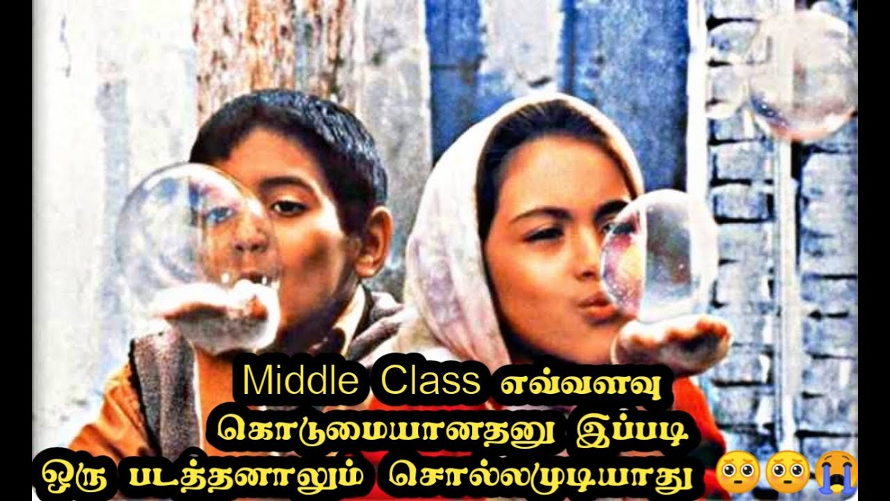 Children of Heaven (1997) Movie Explained(தமிழ்)