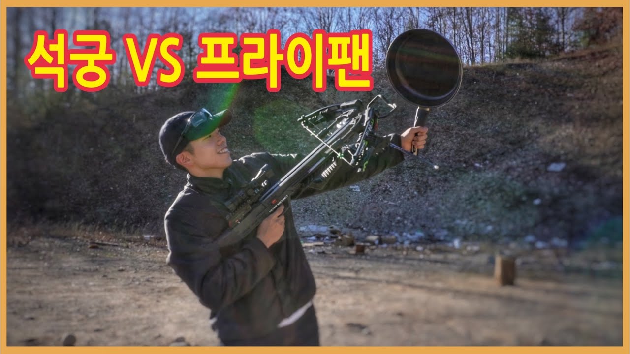 석궁으로 프라이팬을 뚫을 수 있을까?
