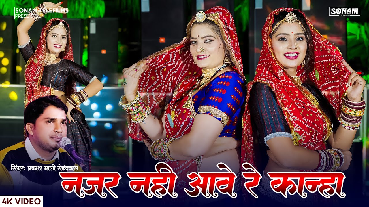 No.1 ट्रेंडिंग भजन | नजर नहीं आवे रे कान्हा  | Prakash Mali Mehandwas, Sonam Gujari | Krishna Bhajan