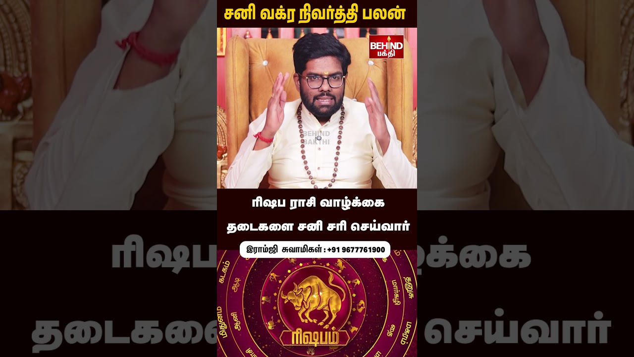 ரிஷபம் ராசி - 2025 நவம்பர் சனி வக்ர நிவர்த்தி&nbsp;பலன்&nbsp;|  Sani Vakra Nivarthi | #rishabam #ramjiswamigal