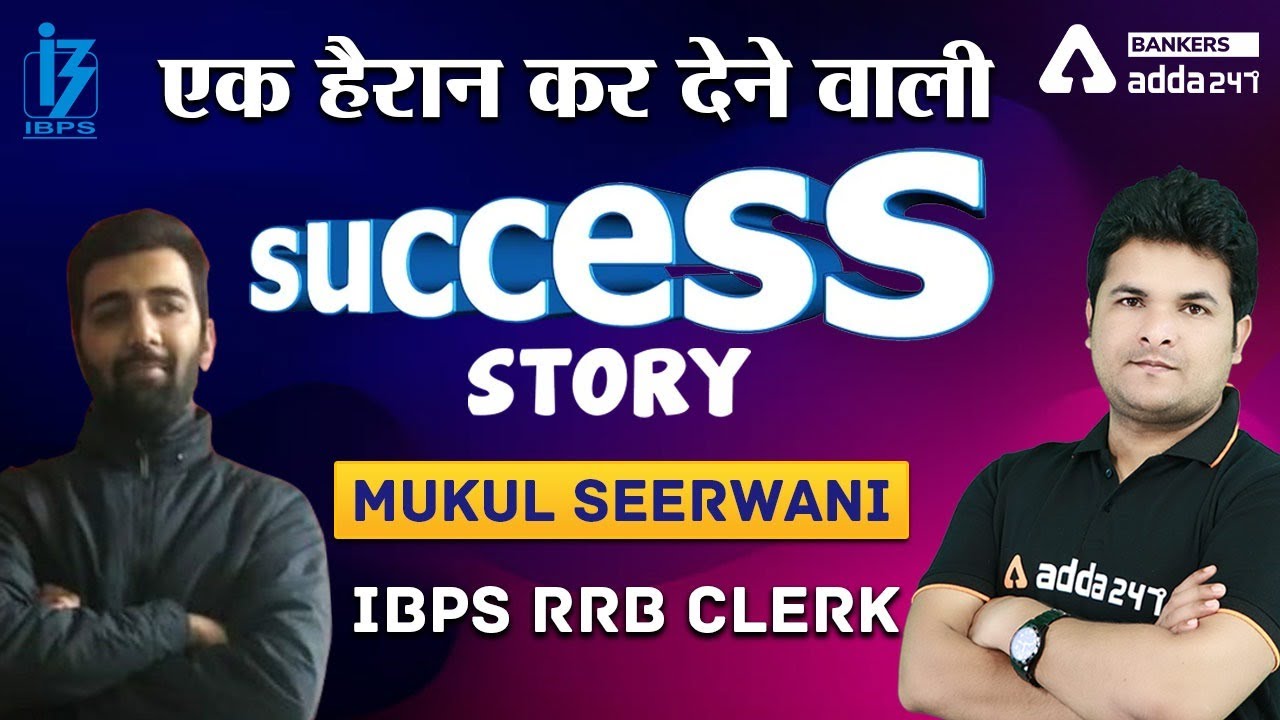 हैरान कर देने वाली Success Story | Mukul Seerwani | IBPS RRB Clerk Topper Interview | Adda247