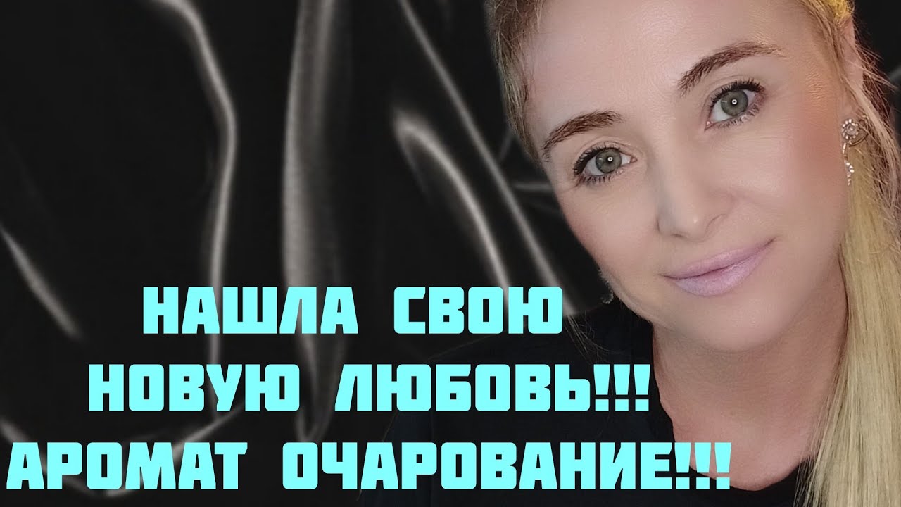 ХОЧУ MONTALE!!!🔥НОВЫЙ ОБАЛДЕННЫЙ АРОМАТ!!!🔥