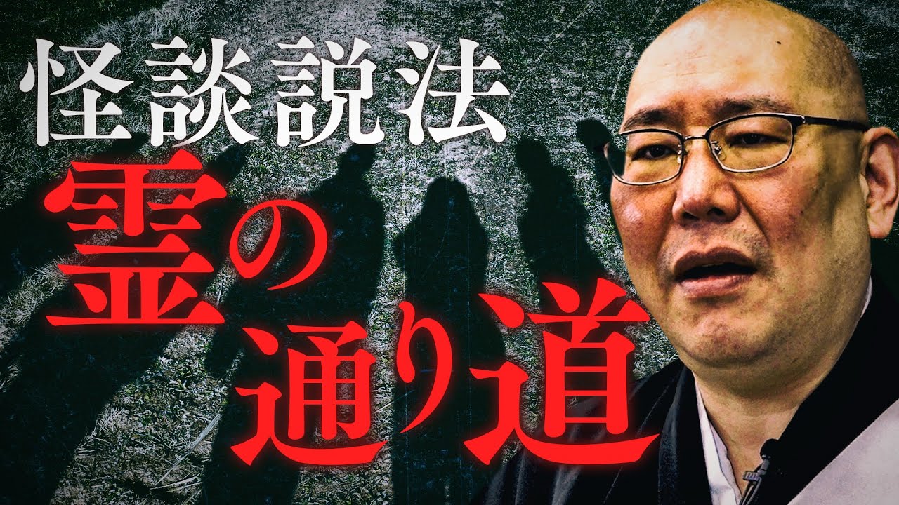 【怪談説法】「霊の通り道」※ピンマイクに衣が擦れる音が入ってしまいました。イヤホンでお聴きの方はご注意くださいませ。