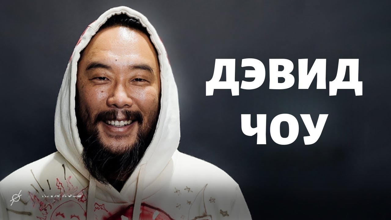 Требует ли Великое искусство страданий? | Дэвид Чоу в подкасте Рича Ролла