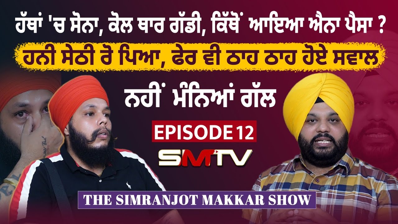 ਹੱਥਾਂ 'ਚ ਸੋਨਾ, ਕੋਲ ਥਾਰ ਗੱਡੀ, ਕਿੱਥੋਂ ਆਇਆ ਐਨਾ ਪੈਸਾ ? Honey Sethi ਰੋ ਪਿਆ, ਫੇਰ ਵੀ ਠਾਹ ਠਾਹ ਹੋਏ ਸਵਾਲ