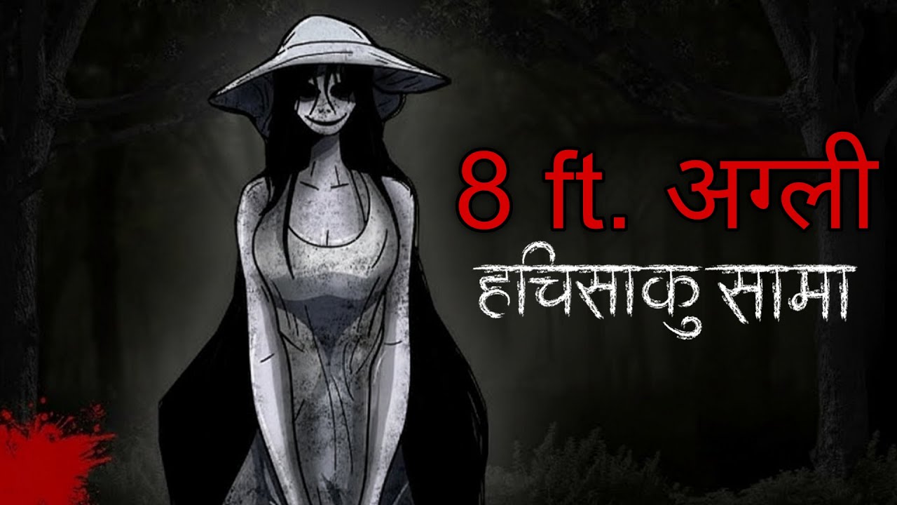 HACHISAKU SAMA | Japanese Urban Legend | NEPALI HORROR STORY  @folktalesinnepali​