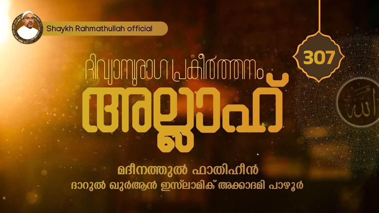 അല്ലാഹ് ദിവ്യാനുരാഗ പ്രകീർത്തനം | Part- 307 | Pazhoor | Rahmathullah qasimi | 21.08 .2025