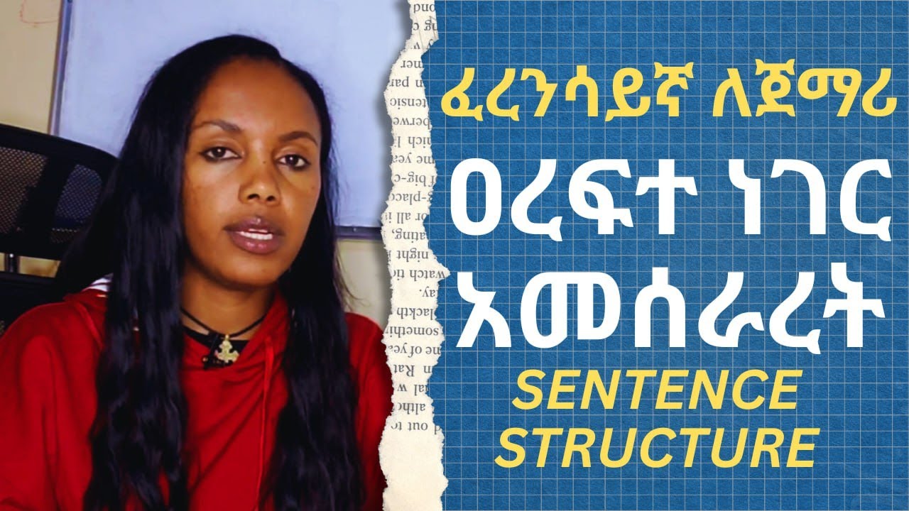 👉 ቀላል ንግግር እና ሐረጎች 🇫🇷 | Français pour débutants 🇫🇷 |  des phrases simples :👉 ፈረንሳይኛ ለጀማሪዎች