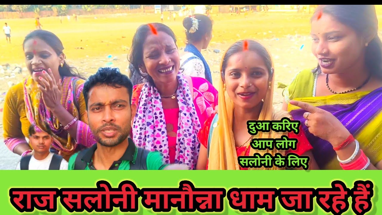 सलोनी मानना धाम जा रही है@saritavinodvlog @Saritavinodfun @Saritavinodfun @RsReenashort 