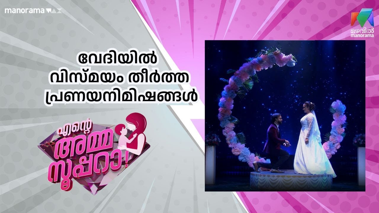 വേദിയിൽ വിസ്മയം തീർത്ത പ്രണയനിമിഷങ്ങൾ | Ente Amma Superaa| Mazhavil Manorama