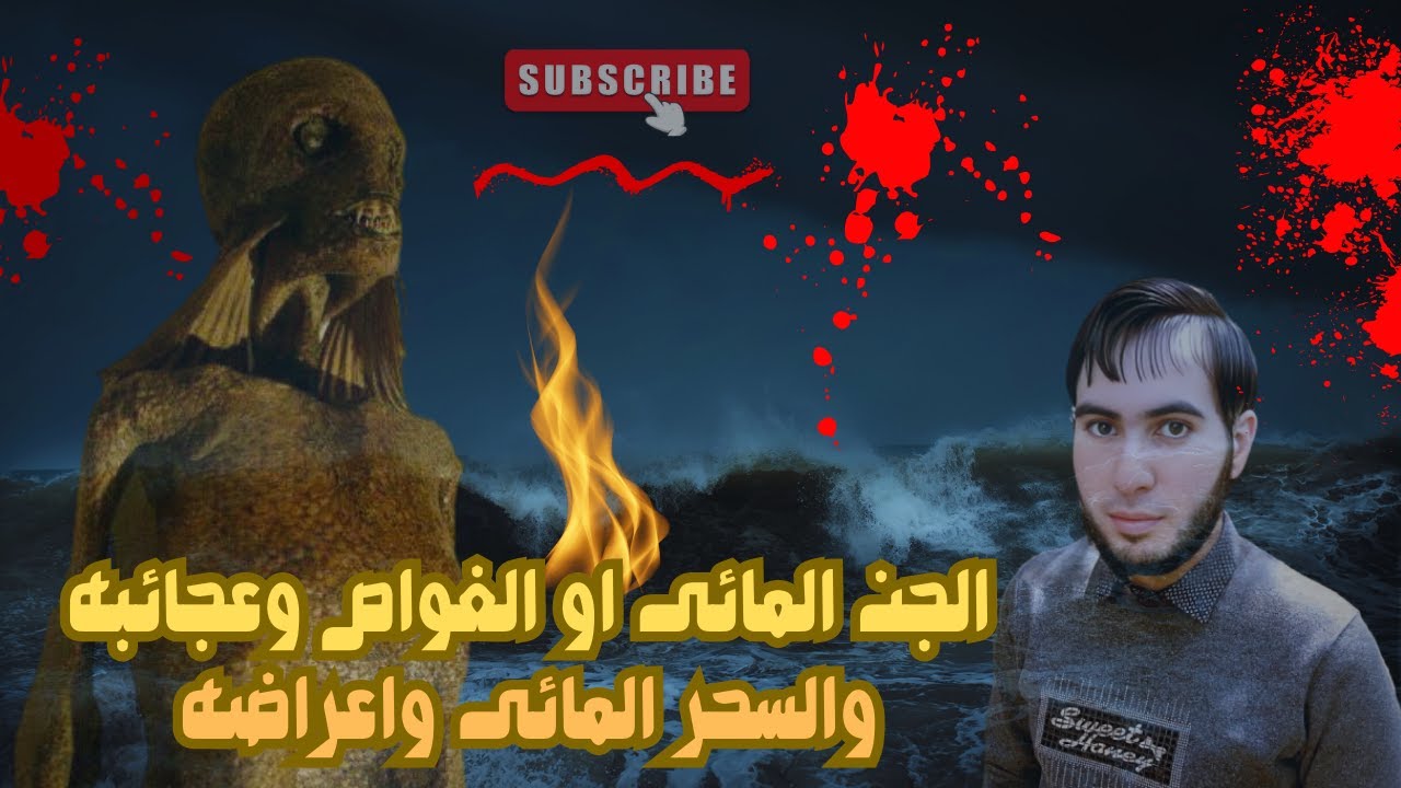 الجن المائى او الغواص وعجائبه والسحر المائى واعراضه / امجد النظامى