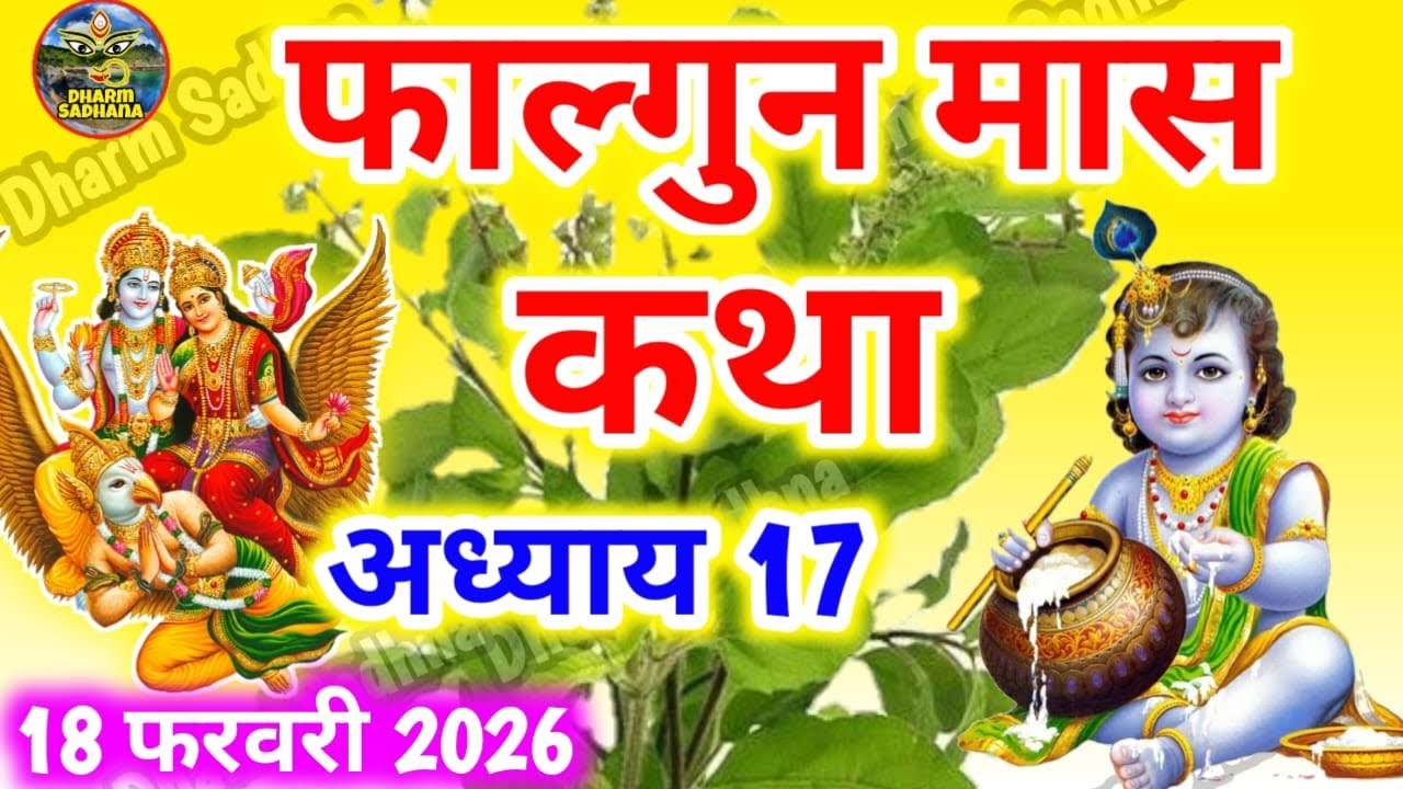 फाल्गुन मास कथा -अध्याय 17 ॥ Falgun Mass Ki Katha Day 17 ॥ Falgun Mass Mahatmya Adhyay 17 ॥Falgun 