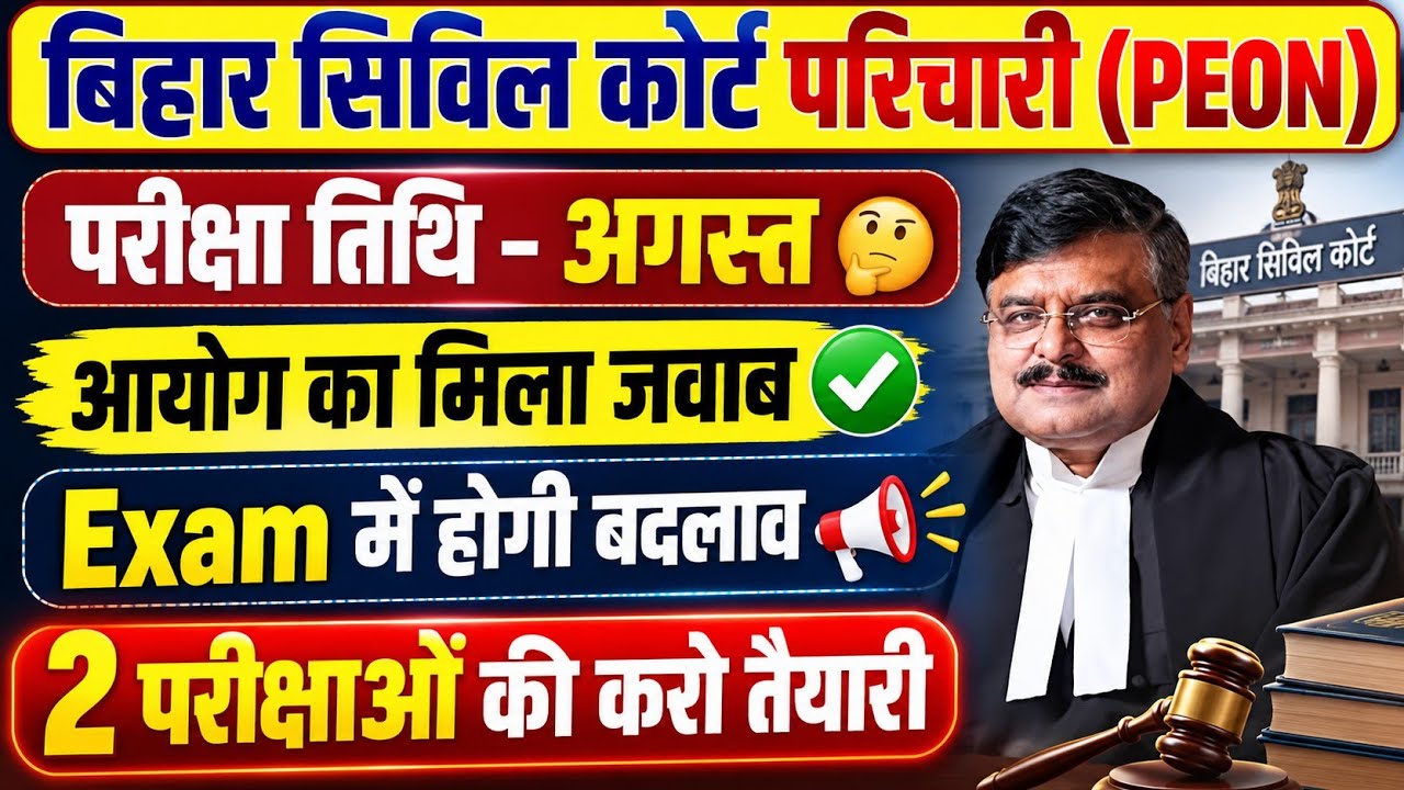Bihar Civil Court Peon Exam Date August? Commission's Response Received | Changes in Exam Pattern |