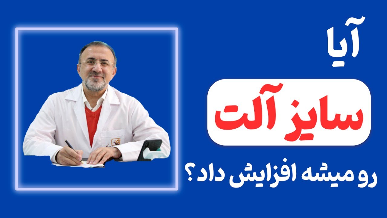 آیا سایز آلت رو میشه افزایش داد ؟ عوارضی هم داره ؟