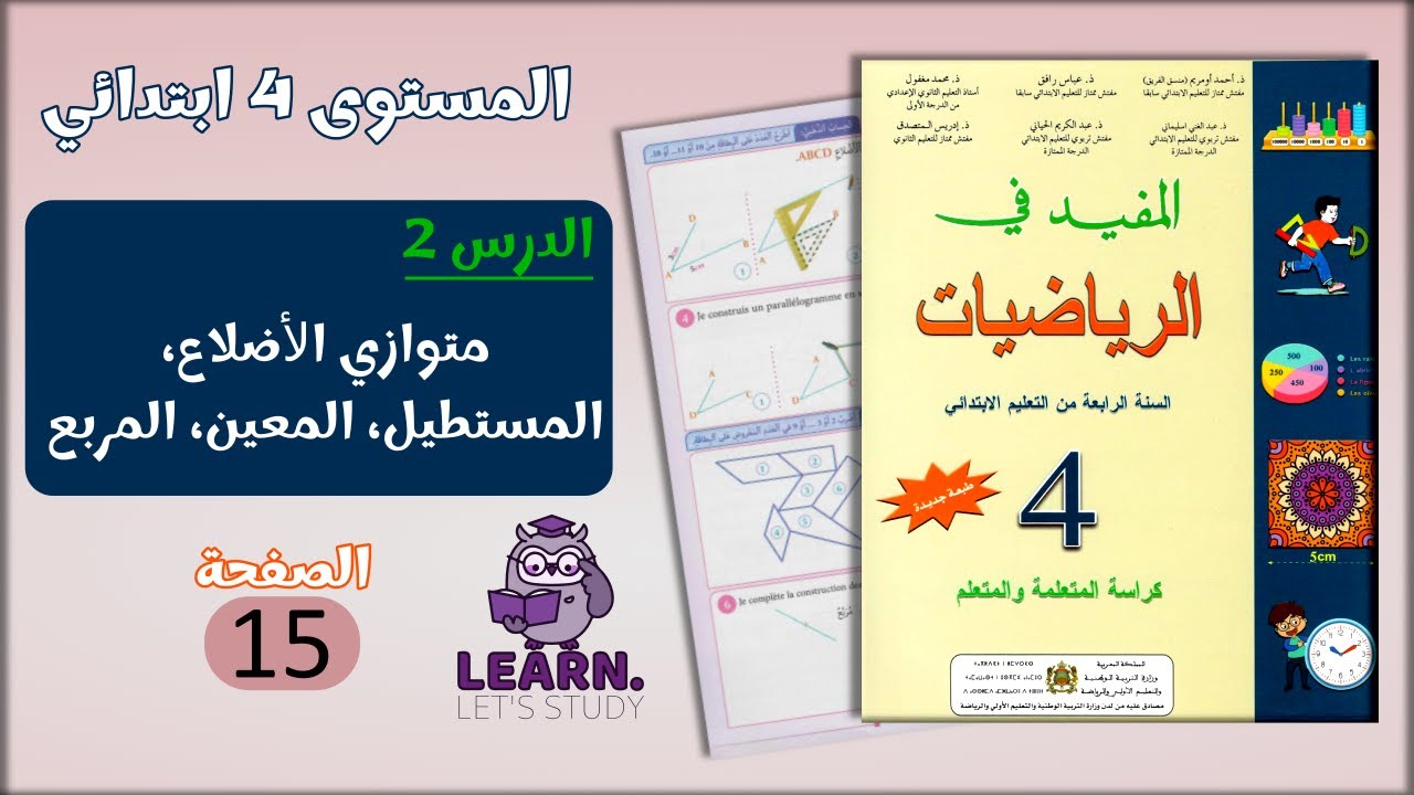 المفيد في الرياضيات المستوى 4 ابتدائي - الصفحة 15