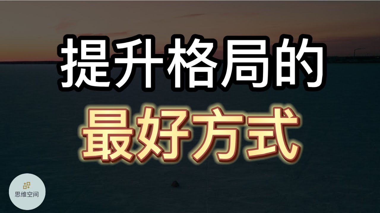 提升格局的最好方式   | 2022 | 思维空间 0505