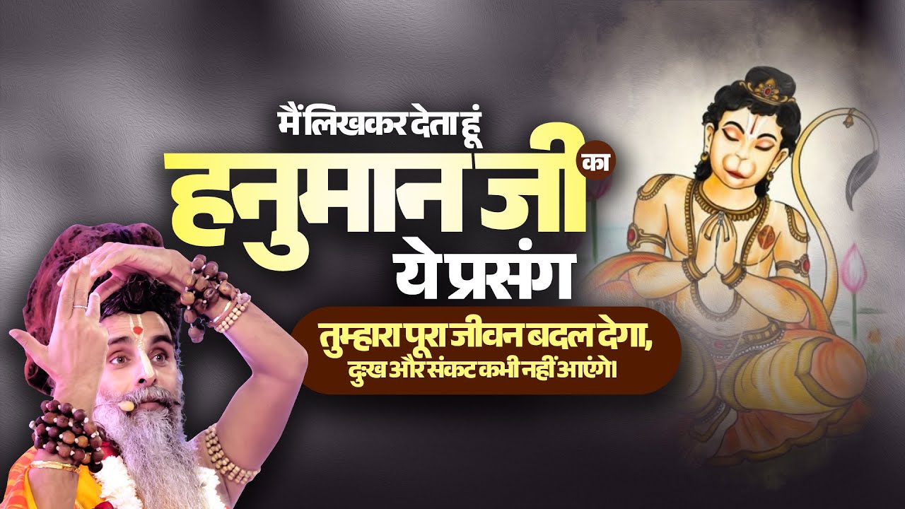 मैं लिखकर देता हूं हनुमान जी का ये प्रसंग तुम्हारा पूरा जीवन बदल देगा,दुःख और संकट कभी नहीं आएंगे।