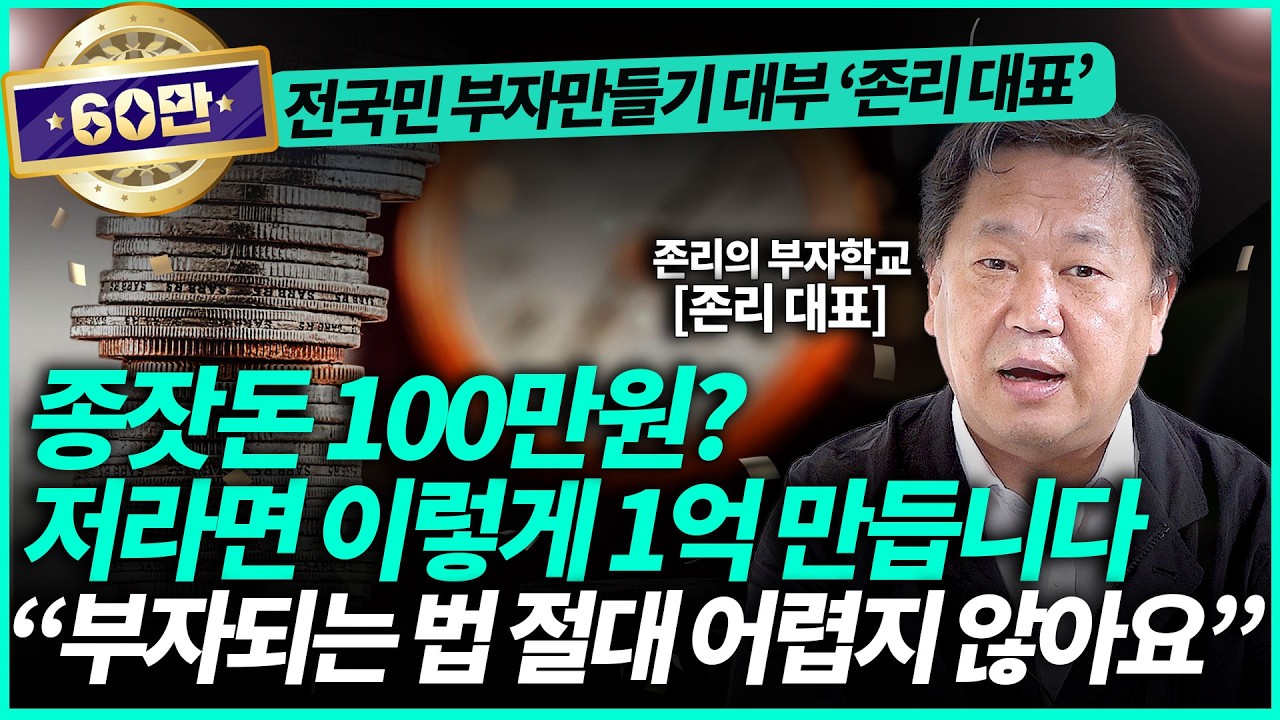존리 대표ㅣ돈 생길 때마다 여기에 무조건 넣으세요! 