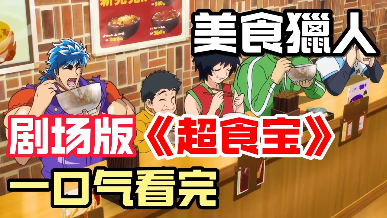 美食獵人丨劇場版《超食寶》一口氣看完！【無幻動漫】