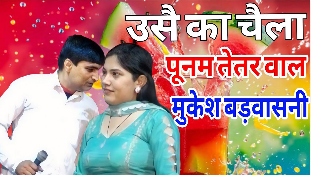 हरियाणा की उभरती हुई चाँच और सुरज की जोड़ी (पुनम तेतर वाल & मुकेश बड़वासनी)