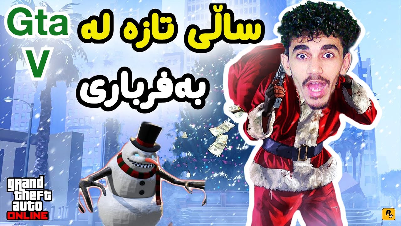 Gta v ساڵی تازە بەفر و تەرتیبات 😂