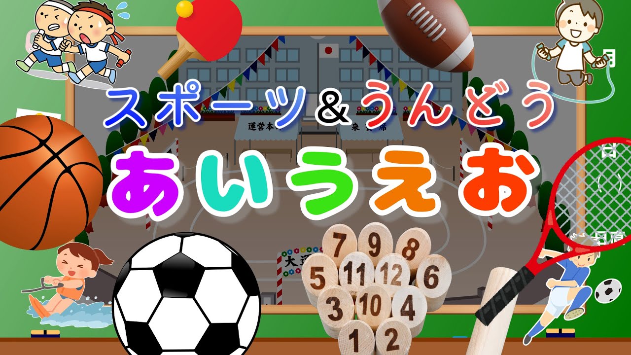 【スポーツ&運動あいうえお】子供向け  スポーツと運動の名前をおぼえよう！サッカー、野球、テニス、ハンドボール、なわとびなど