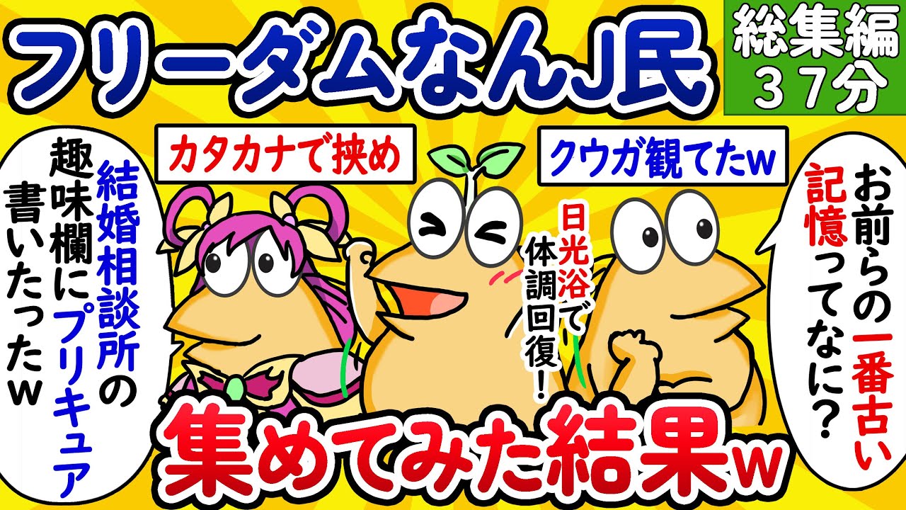 【総集編95】フリーダムなんJ民、集めてみた結果www【作業用】【ゆっくり】