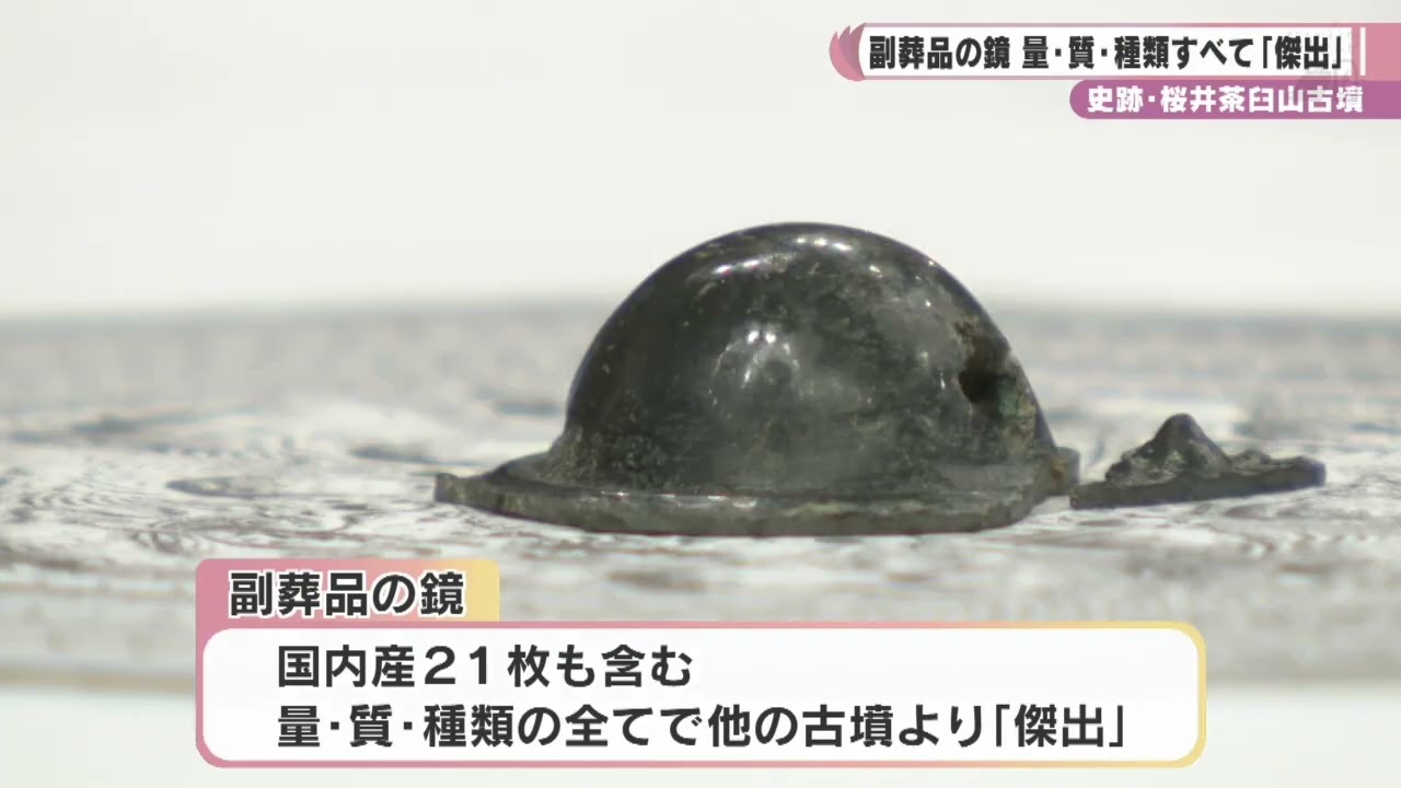 桜井茶臼山古墳　副葬品の鏡　量・質・種類すべて「傑出」