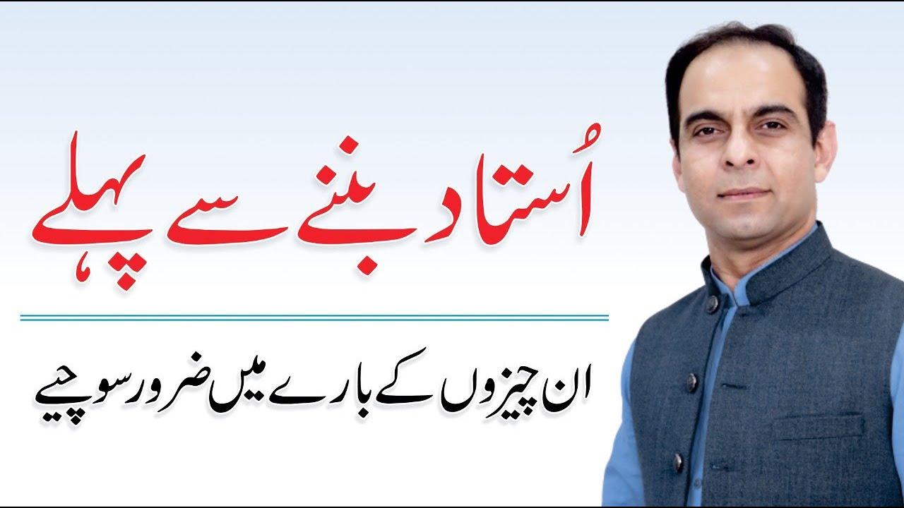 3 Things to Know Before Becoming a Teacher | Qasim Ali Shah  (In Urdu)