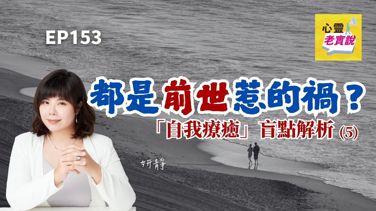 EP153都是前世惹的禍 自我療癒盲點解析5