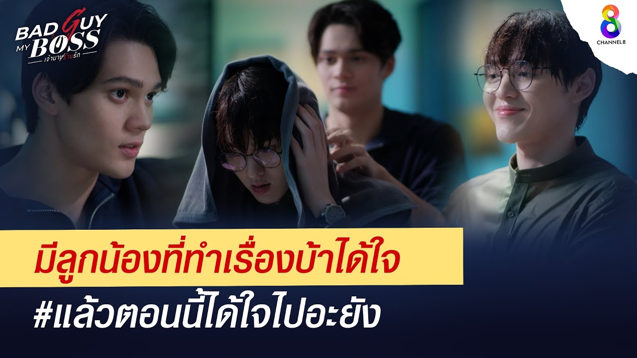 มีลูกน้องที่ทำเรื่องบ้าได้ใจ เลยเผลอใจไปสินะ | Bad Guy My Boss เจ้านายร้ายรัก | ช่อง 8