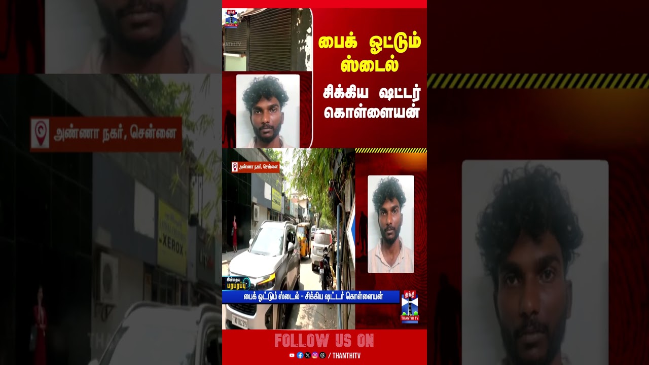 Chennai | Theft | Police | Arrest