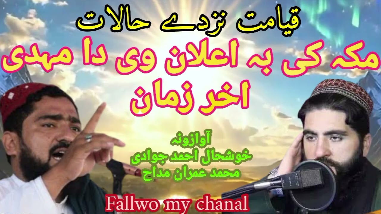makah ki bah aalan we da mahadi akhar zaman New Naat by 2026 khushal ahmad imran madah