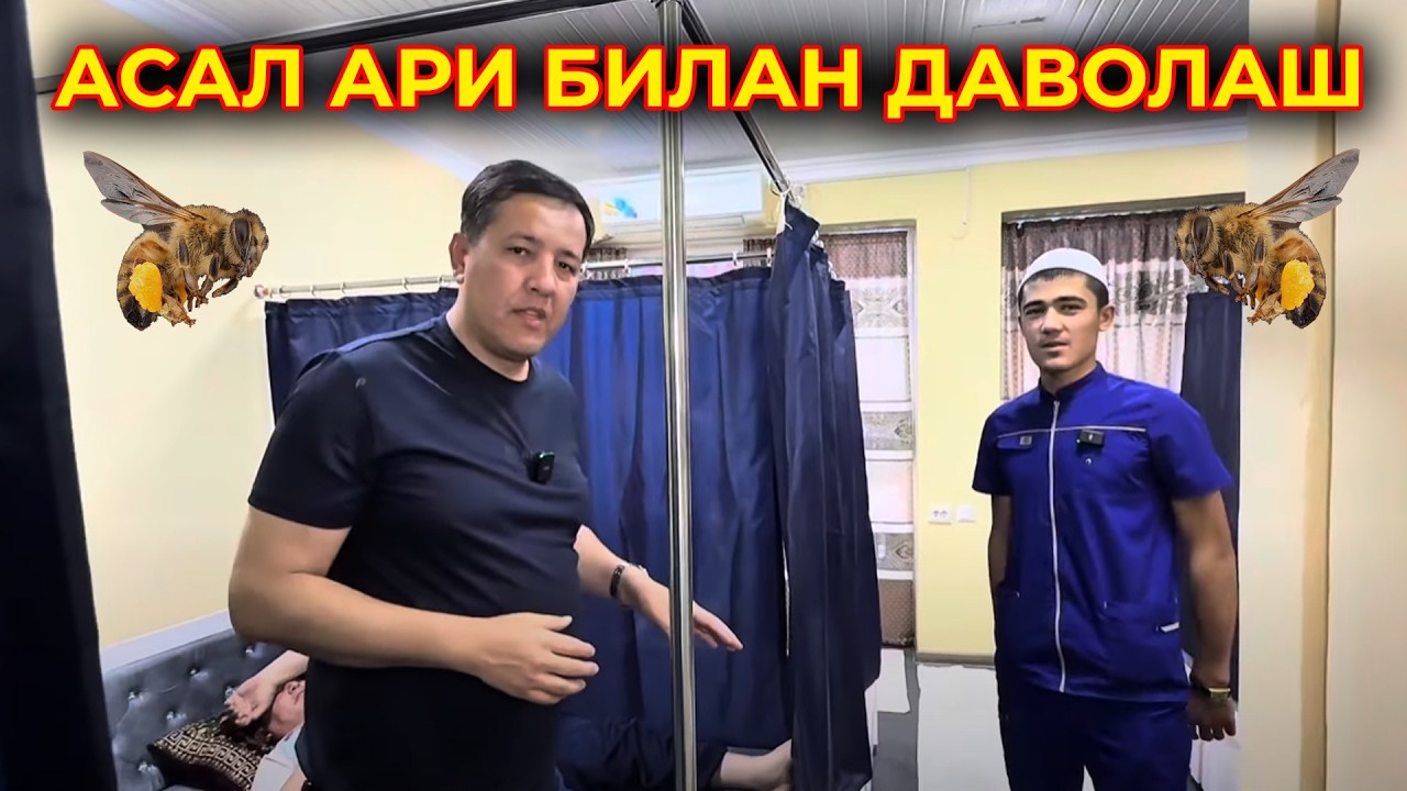 100% ТАБИЙ УСУЛ БИЛАН КУП КАСАЛЛИКЛАРИНИ ДАВОЛАЙДИГАН АСАЛ АРИ БИЛАН ДАВОЛАШ ЖОЙИ