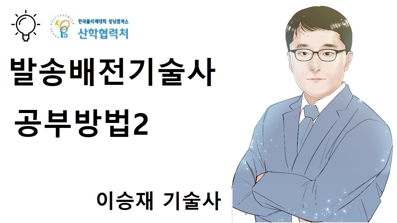 발송배전기술사 공부방법 2 (이승재 기술사)