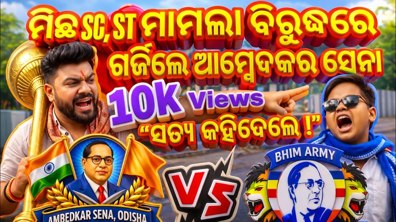 “ରାଜଧାନୀ ରାଜରାସ୍ତାରେ ଆମ୍ବେଦକର ନାମରେ ଝଗଡ଼ା! ଲୋକେ କଣ କହିଲେ?”#Mo_Matare #ambedkar #bhimarmy #tapitalk 