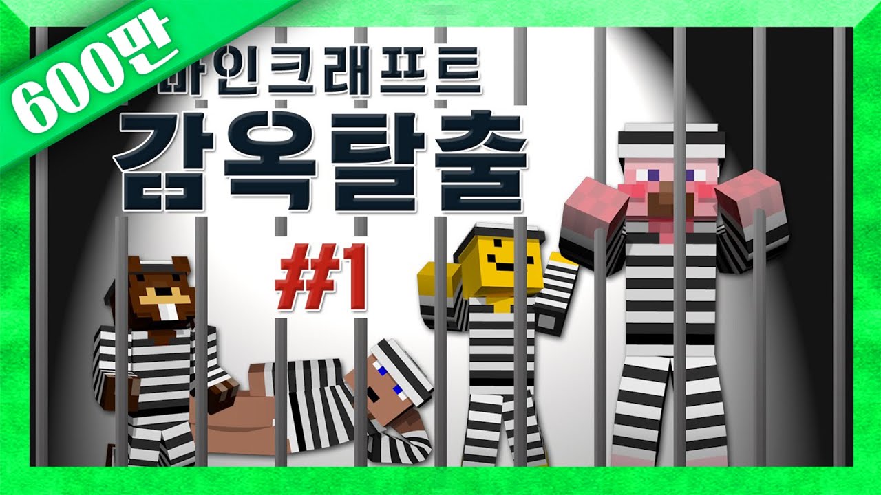 양띵 [탈옥을 꾀하는 자, 협력하라! 마인크래프트 감옥탈출 1편] 마인크래프트