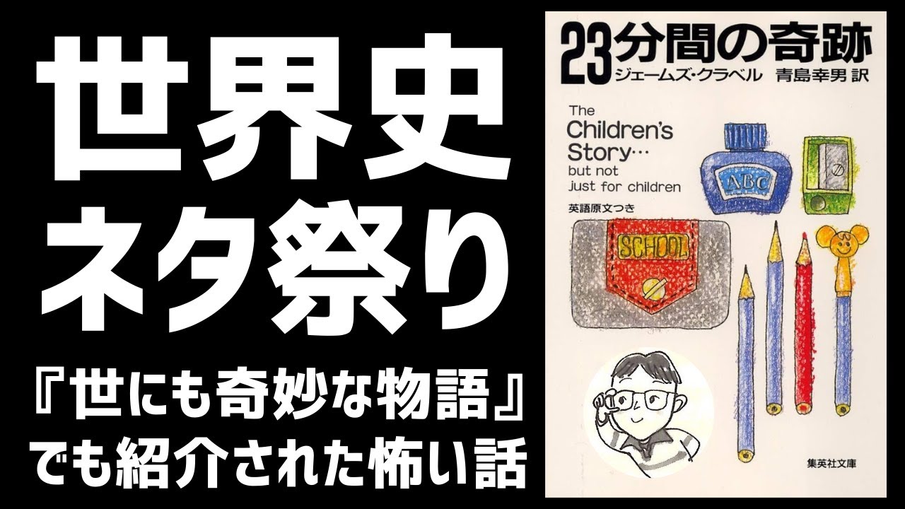 【世界史ネタ祭り！】『23分間の奇跡』を徹底考察！