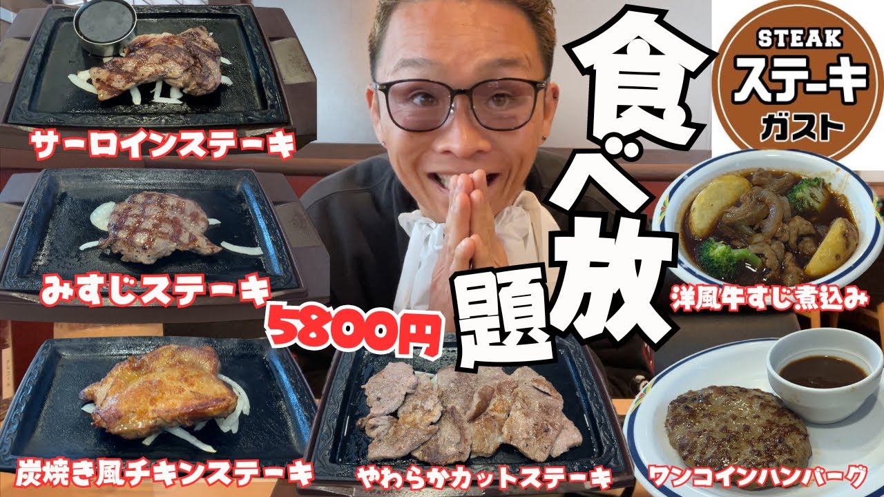【大食い】ステーキガスト食べ放題サーロインコース5800円で何円何kcal食べれる？【もっぱん 爆食】