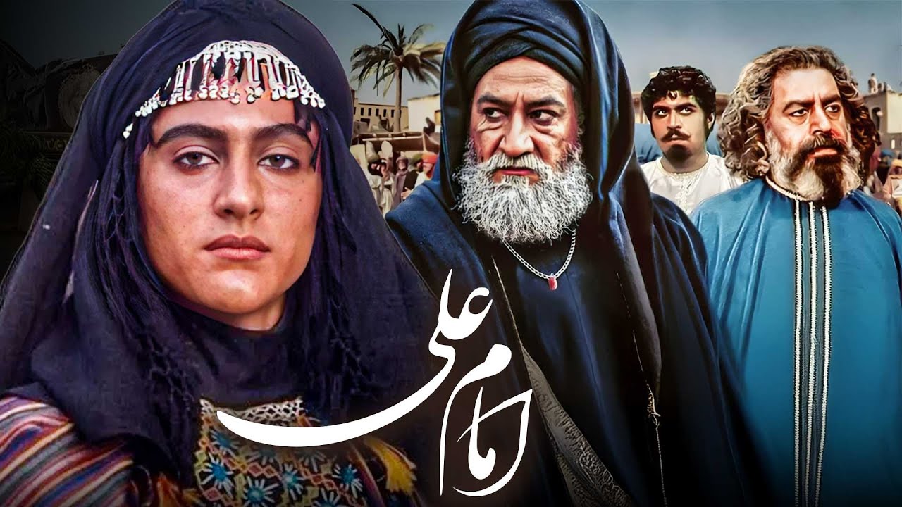 فیلم سینمایی امام علی (ع): شاهکار داوود میرباقری با حضور بزرگان سینمای ایران | Imam Ali - Full HD