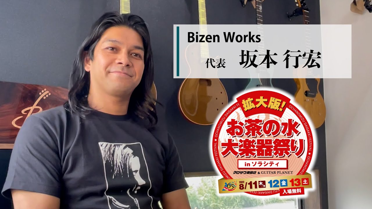 Bizen Works 坂本氏インタビュー「拡大版！お茶の水大楽器祭り」2022 8.11 [THU] - 8.12 [FRI] - 8.13 [SAT]
