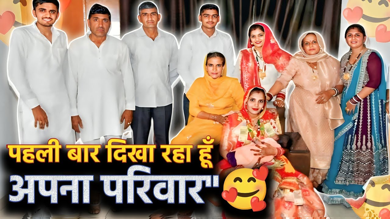 पहली बार दिखा रहा हूँ अपना परिवार 🥰🥰