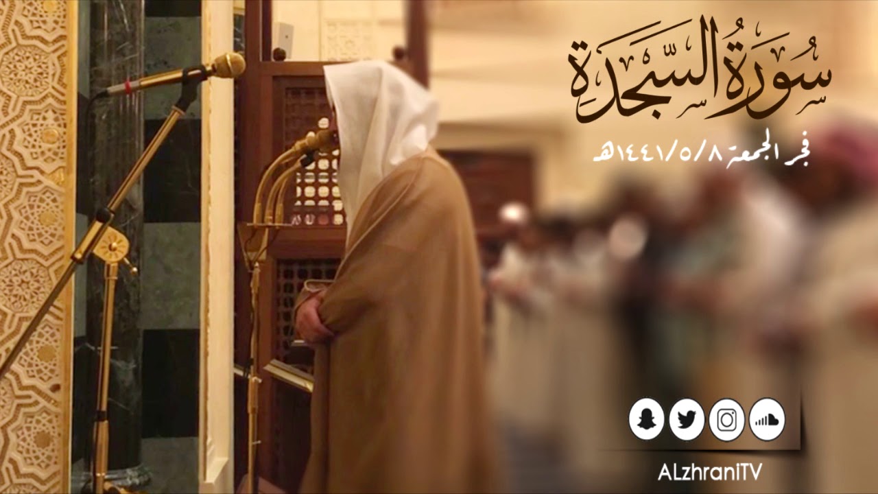 سورة السجدة | من فجر الجمعة 1441/5/8هـ القارئ عبدالعزيز الزهراني
