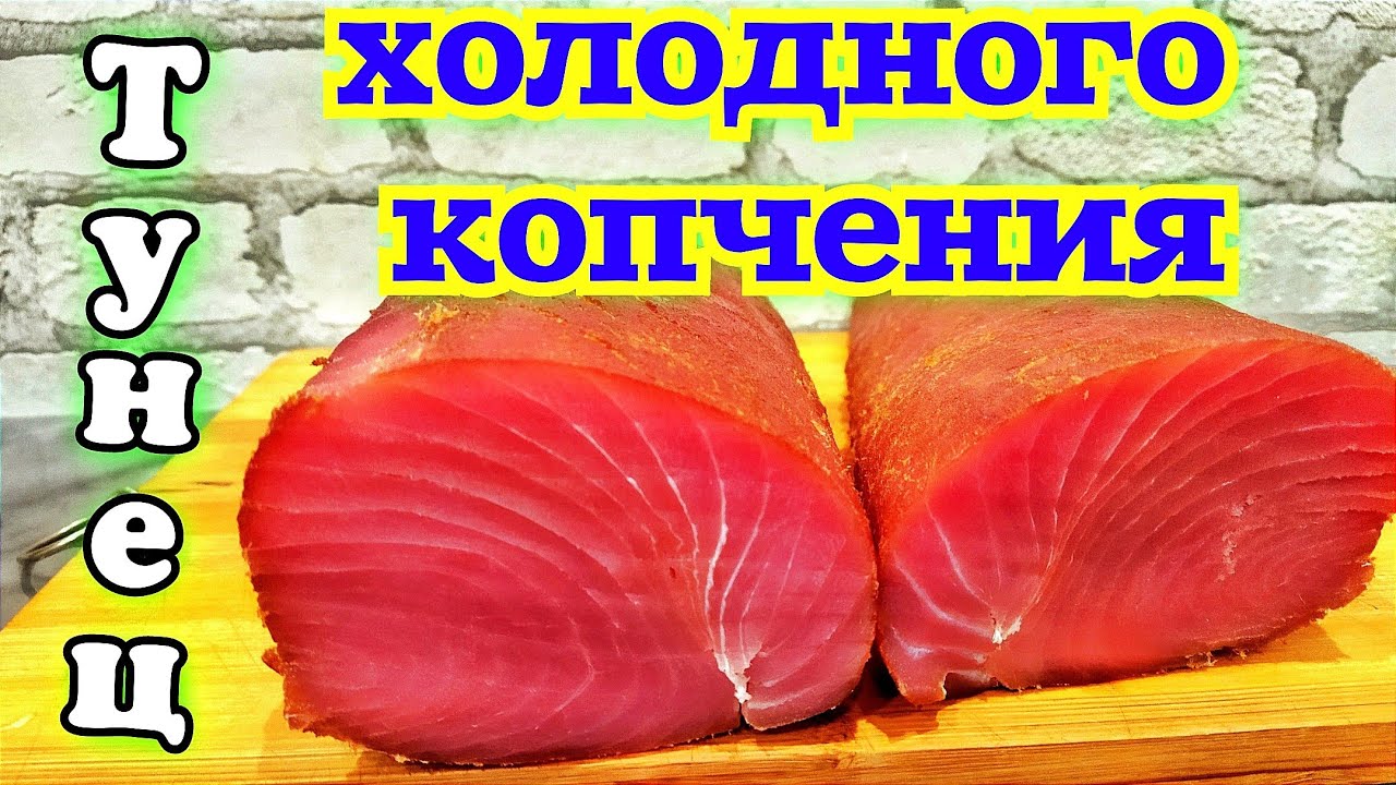 Тунец холодного копчения. Холодное копчение рыбы. Деликатес из рыбы в домашних условиях. Smoked fish