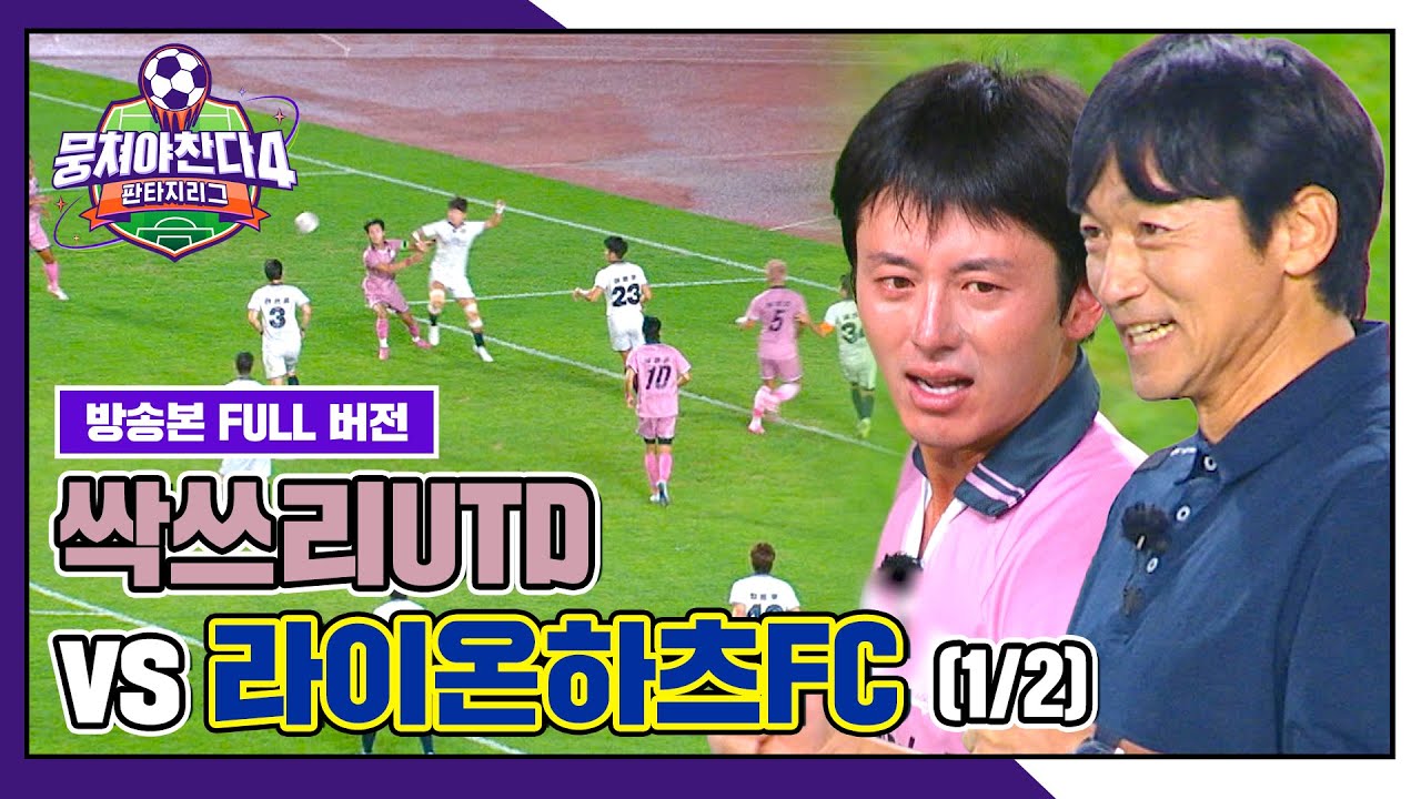 [경기 FULL 클립] 싹쓰리UTD VS 라이온하츠FC (1/2) | 뭉쳐야 찬다4 | JTBC 251102 방송